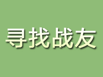 惠来寻找战友