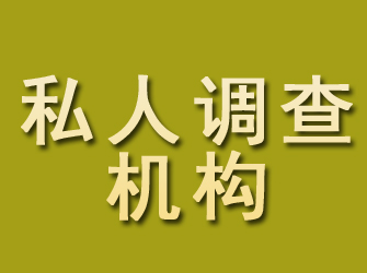 惠来私人调查机构